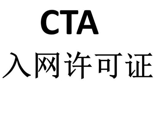 深入剖析CTA入网许可简介及办理流程