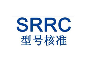 SRRC认证流程是怎么样费用多少